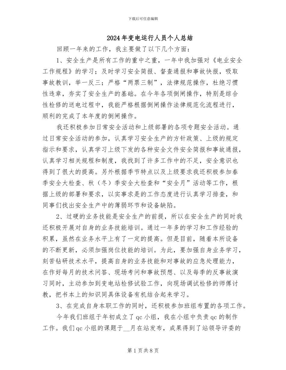 2024年变电运行人员个人总结_第1页