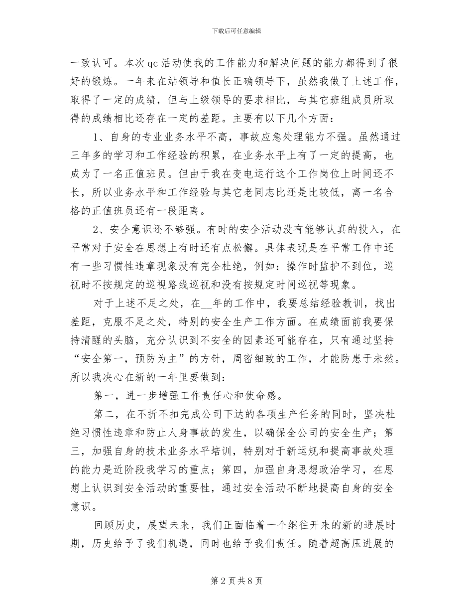 2024年变电运行人员个人总结_第2页