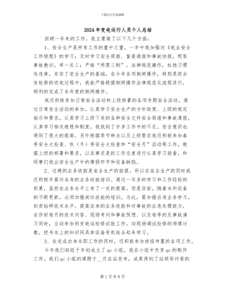 2024年变电运行人员个人总结