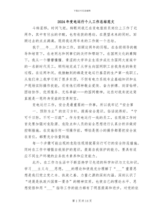 2024年变电运行个人工作总结范文