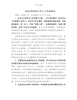 2024年变电运行人员个人工作总结范文