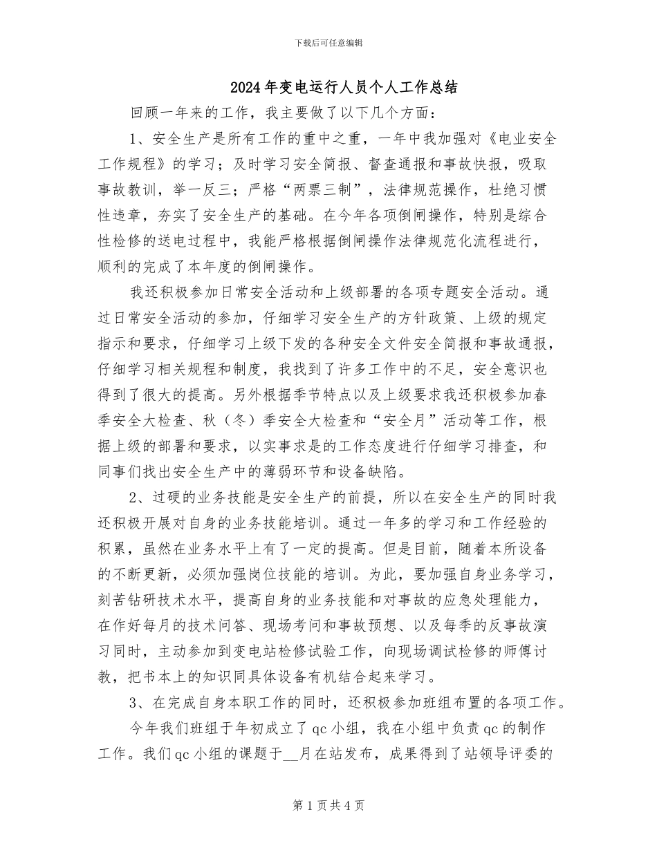 2024年变电运行人员个人工作总结_第1页