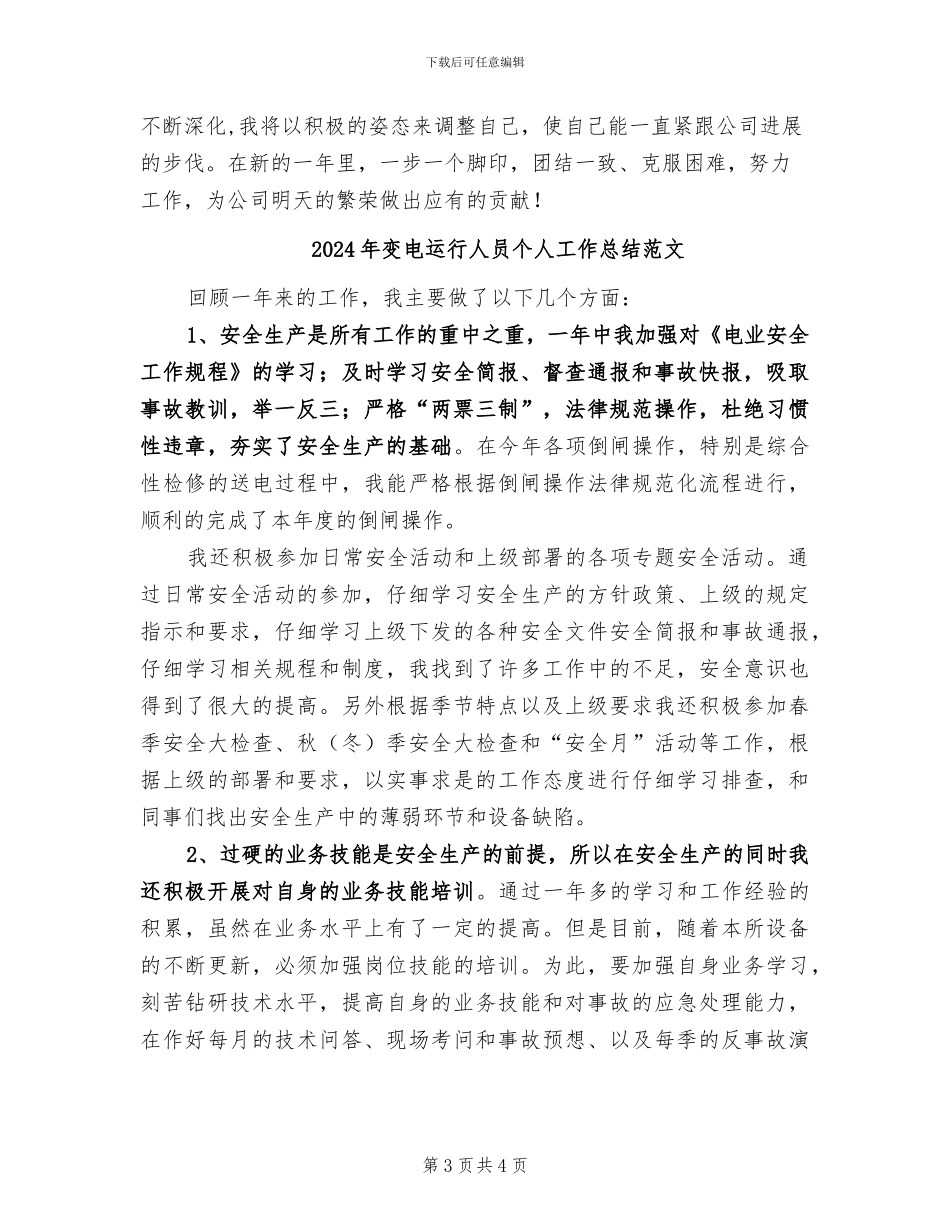 2024年变电运行人员个人工作总结_第3页