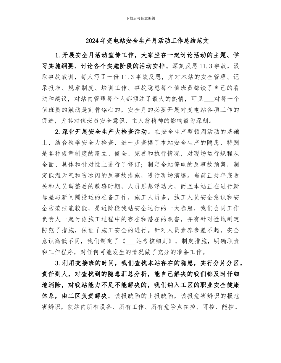 2024年变电站安全生产月活动工作总结范文_第1页