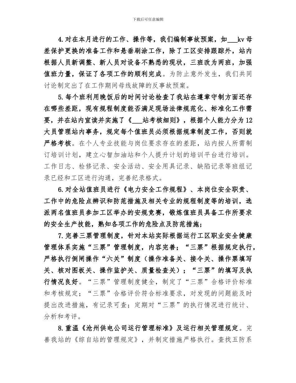 2024年变电站安全生产月活动工作总结范文_第2页