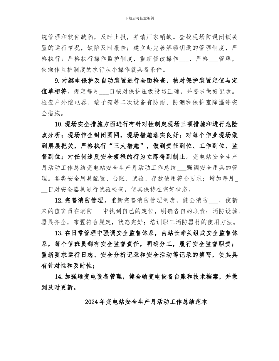 2024年变电站安全生产月活动工作总结范文_第3页