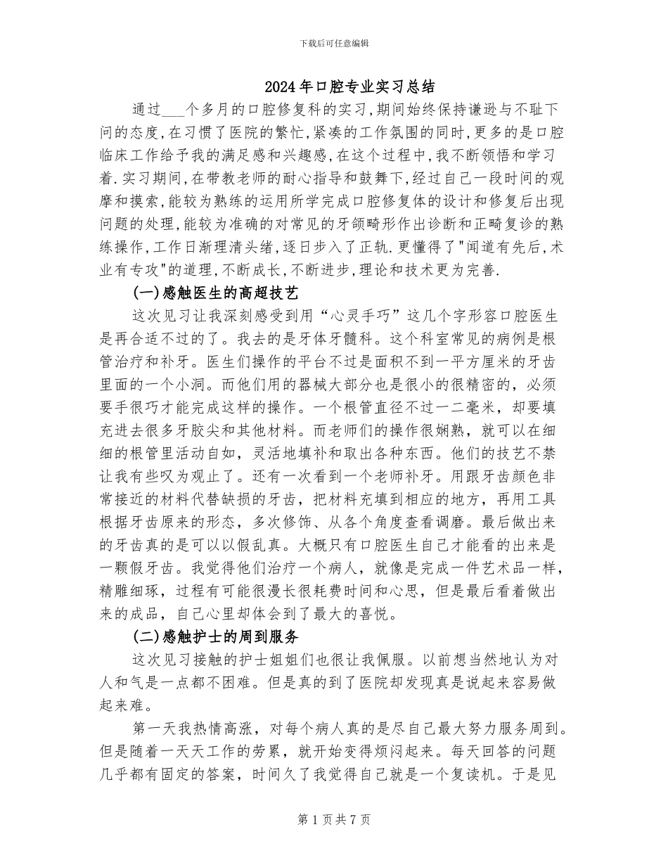 2024年口腔专业实习总结_第1页