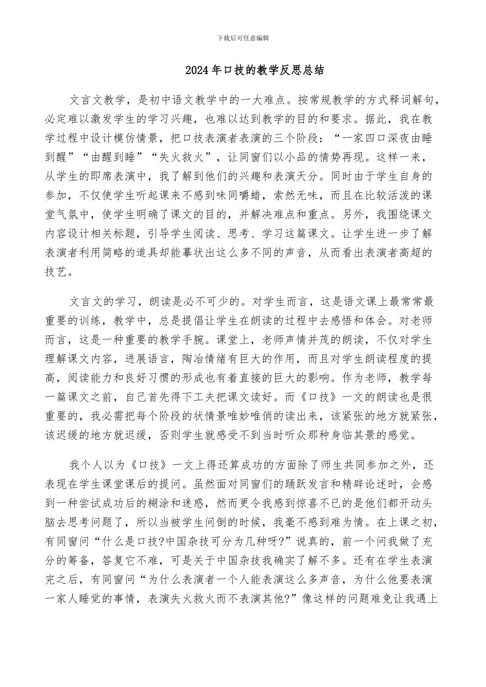2024年口技的教学反思总结_第1页