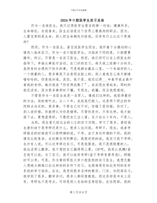 2024年口腔医学生实习总结