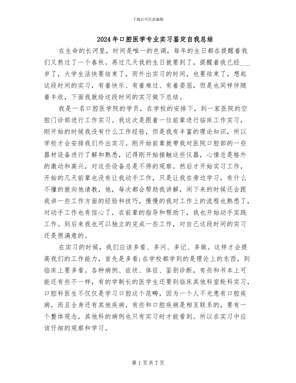 2024年口腔医学专业实习鉴定自我总结_第1页
