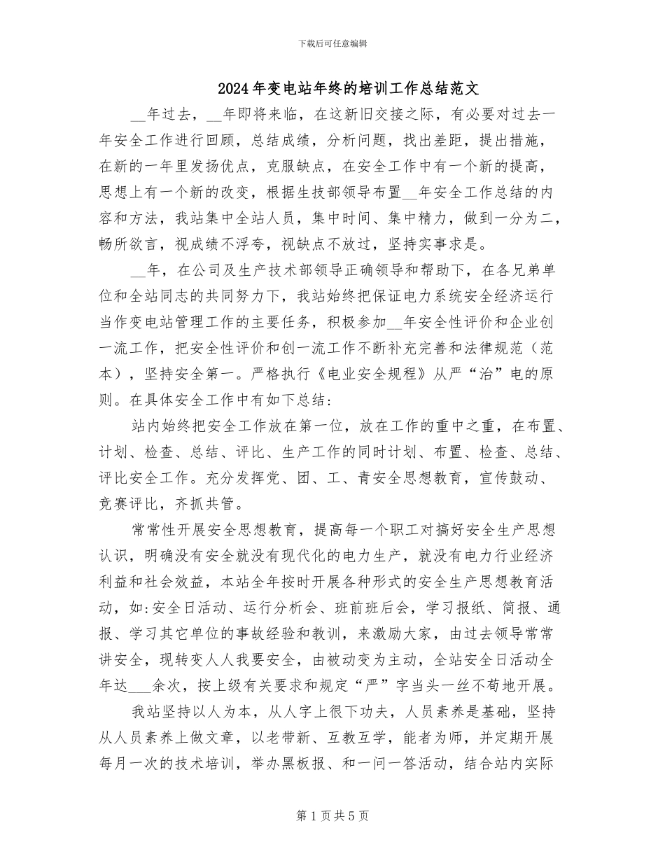 2024年变电站年终的培训工作总结范文_第1页