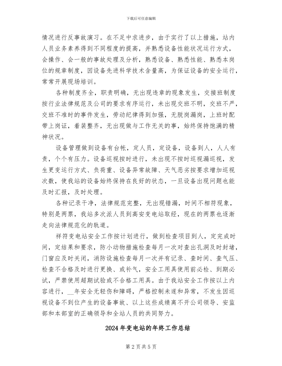 2024年变电站年终的培训工作总结范文_第2页
