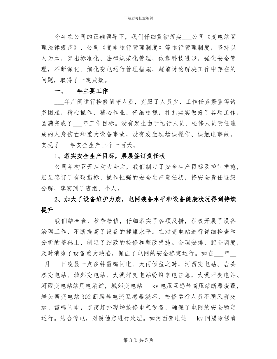 2024年变电站年终的培训工作总结范文_第3页
