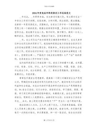 2024年变电站年终的培训工作总结范文