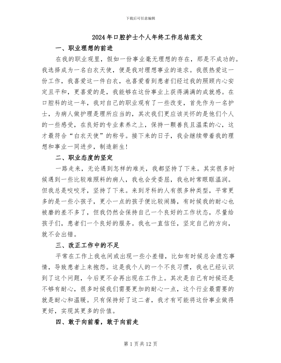 2024年口腔护士个人年终工作总结范文_第1页