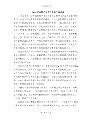 2024年口腔护士个人年终工作总结