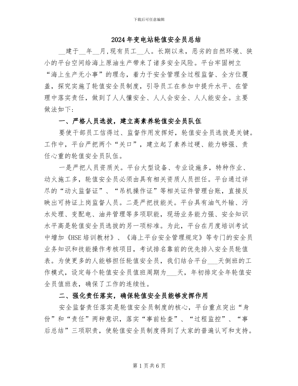 2024年变电站轮值安全员总结_第1页