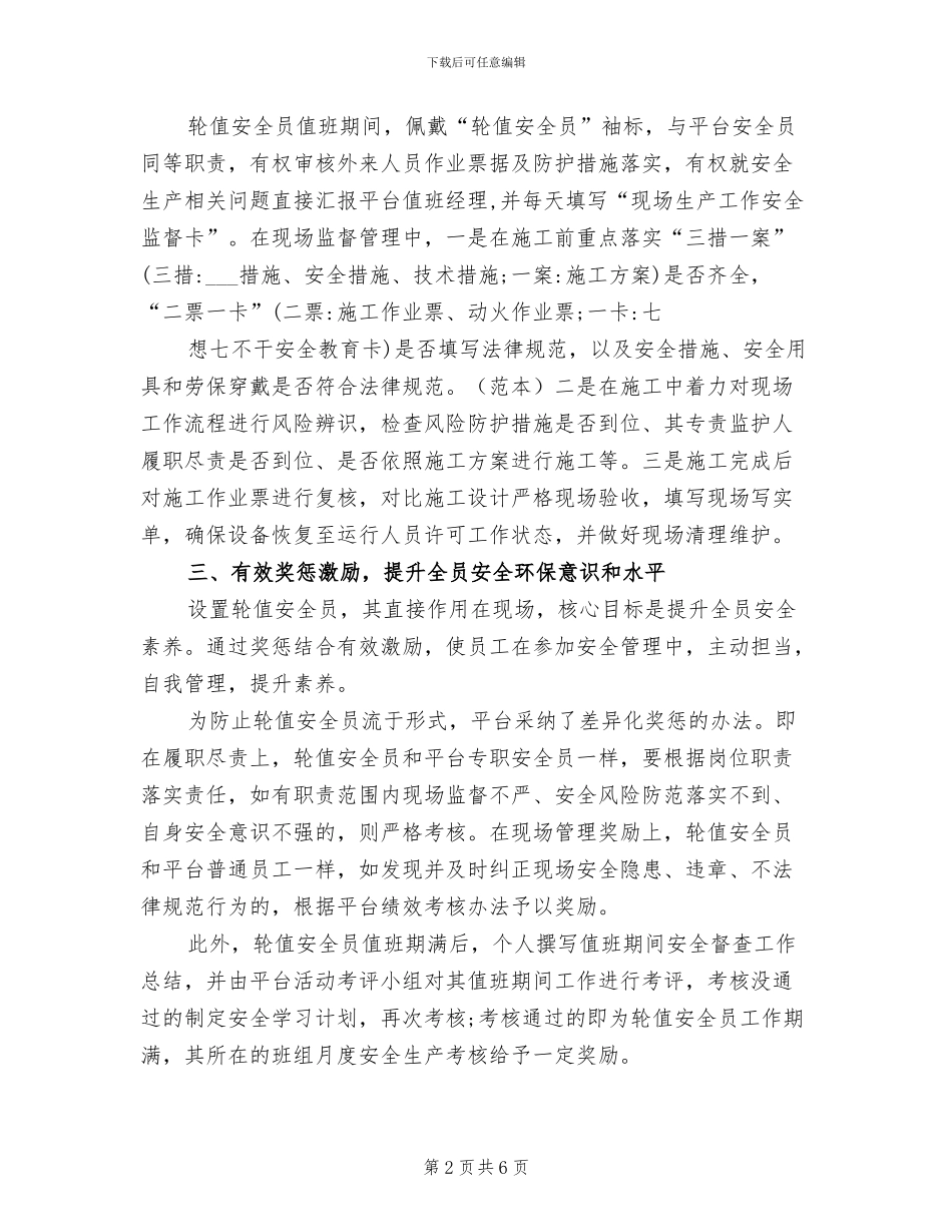 2024年变电站轮值安全员总结_第2页