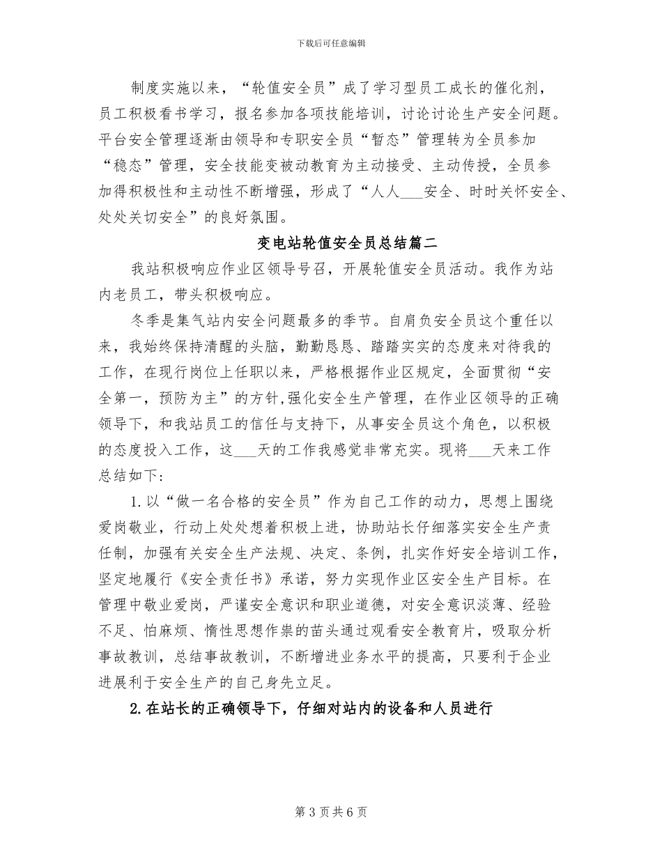 2024年变电站轮值安全员总结_第3页