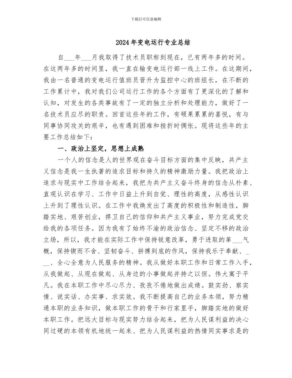 2024年变电运行专业总结_第1页
