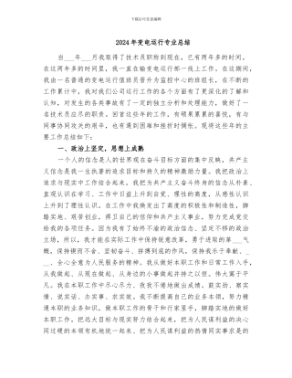 2024年变电运行专业总结