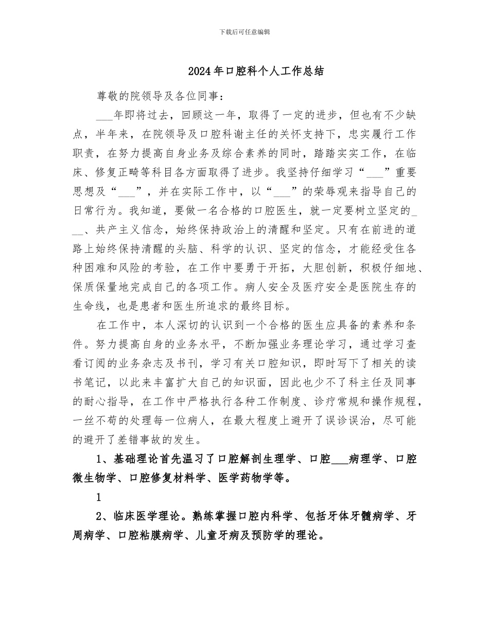 2024年口腔科个人工作总结_第1页