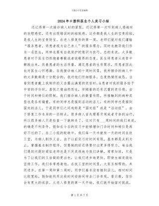 2024年口腔科医生个人实习小结