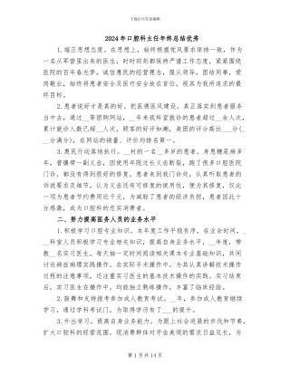 2024年口腔科主任年终总结优秀
