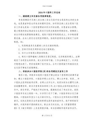 2024年口腔科工作总结
