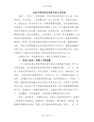 2024年变电运行岗位年度工作总结