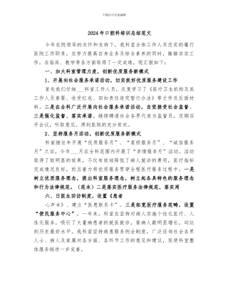 2024年口腔科培训总结范文