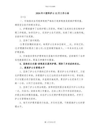 2024年口腔科护士12月工作小结