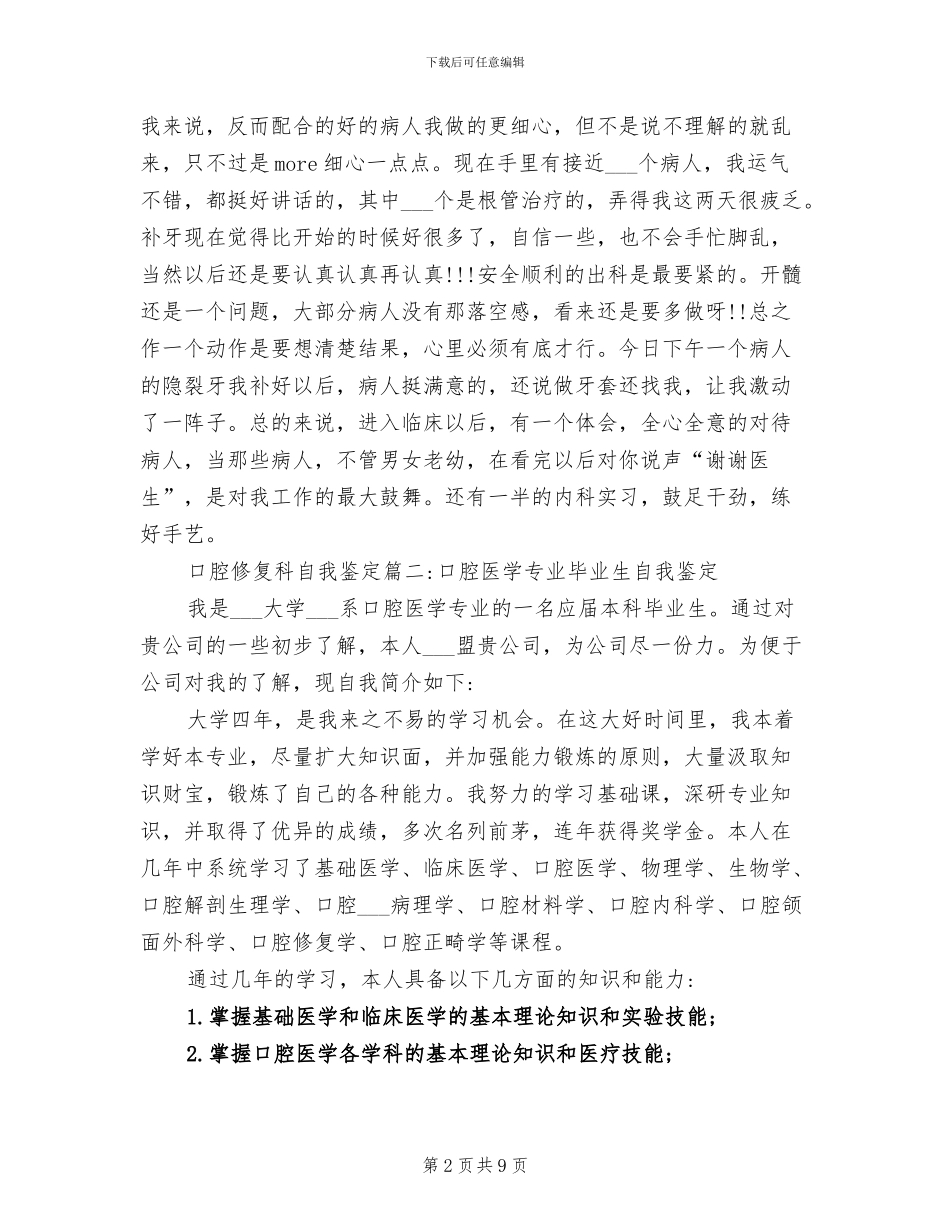 2024年口腔修复科自我鉴定总结范文_第2页