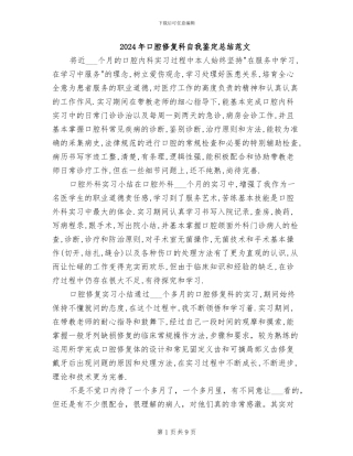 2024年口腔修复科自我鉴定总结范文
