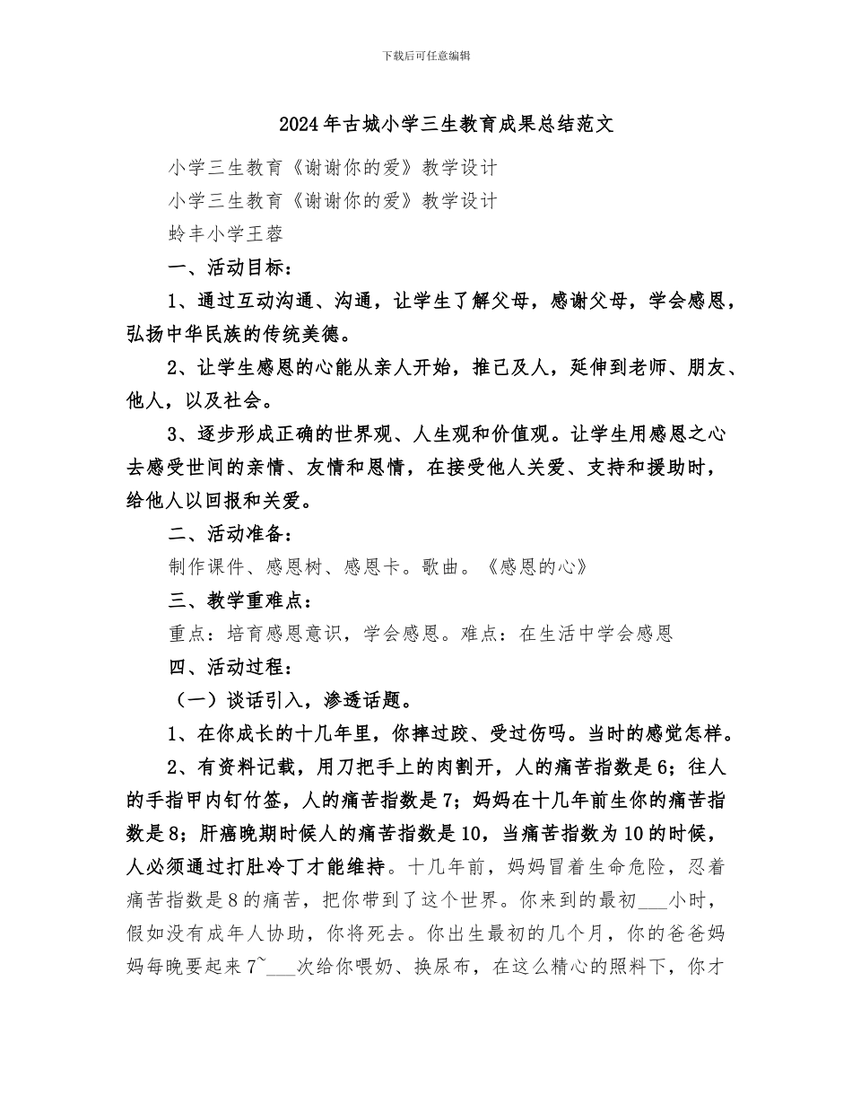 2024年古城小学三生教育成果总结范文_第1页