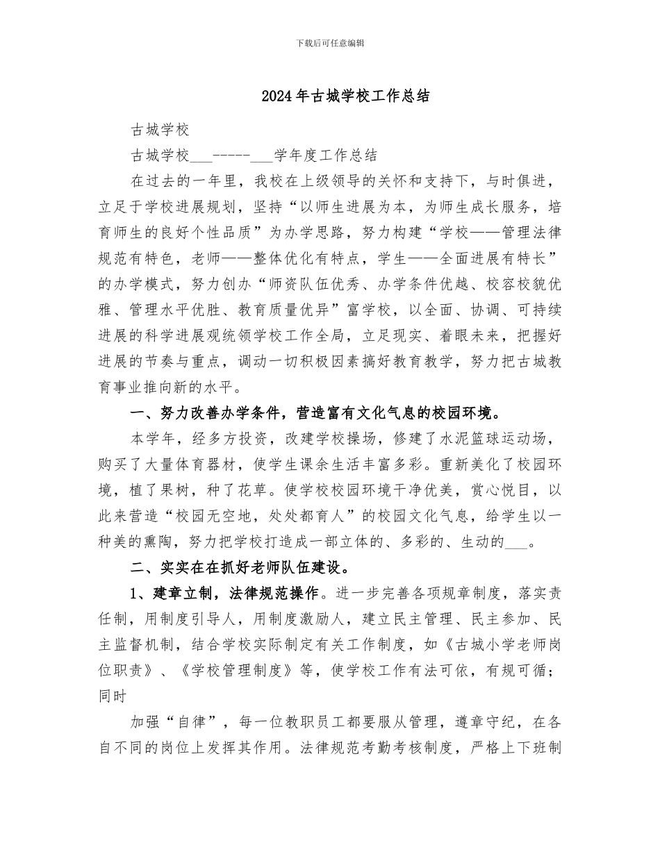 2024年古城学校工作总结_第1页