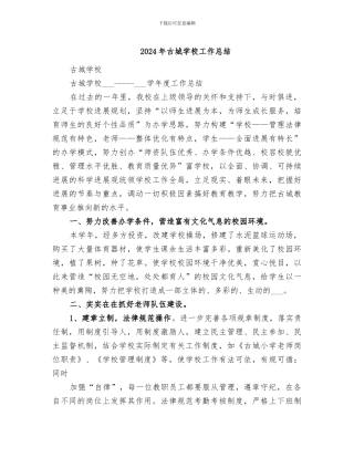 2024年古城学校工作总结