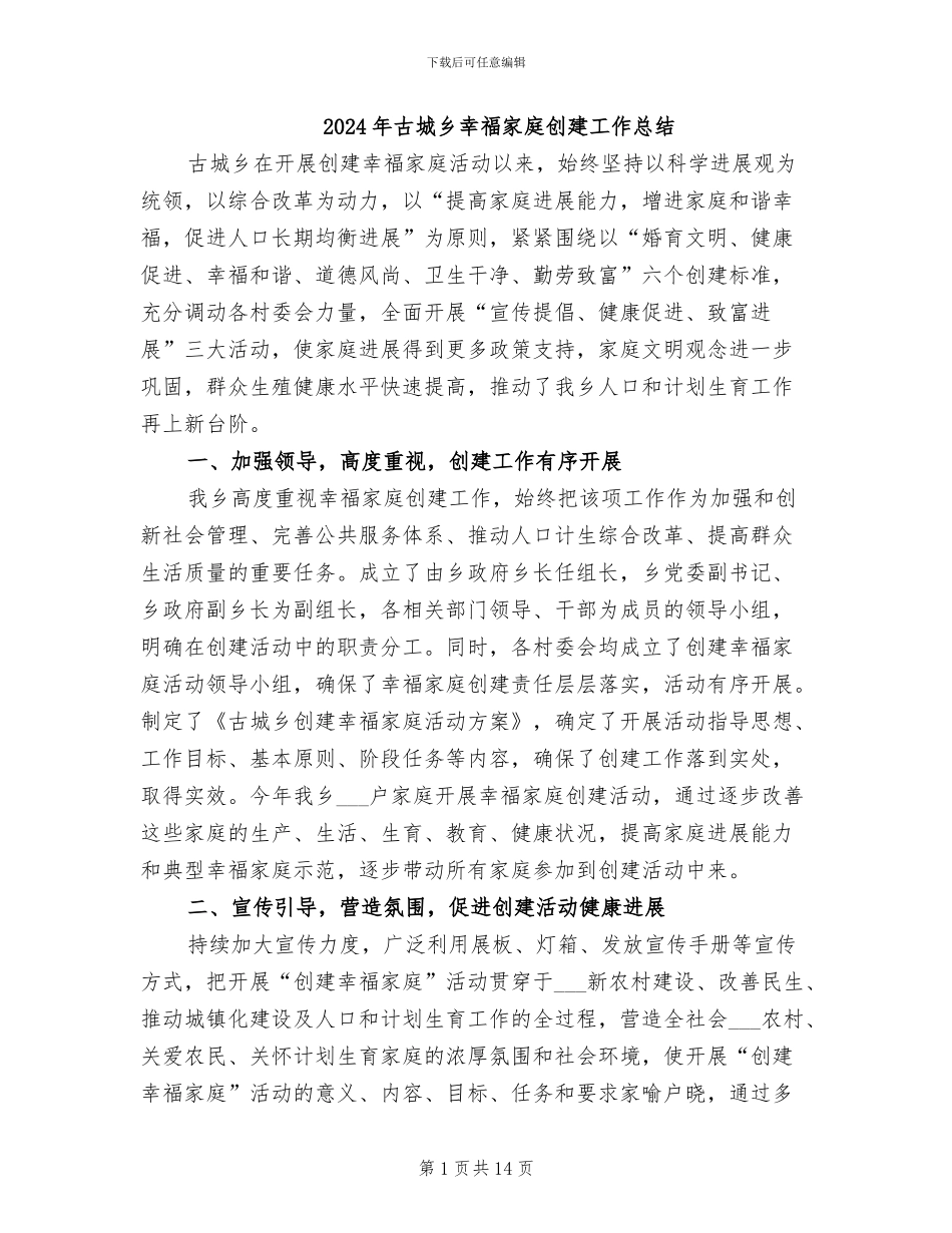 2024年古城乡幸福家庭创建工作总结_第1页
