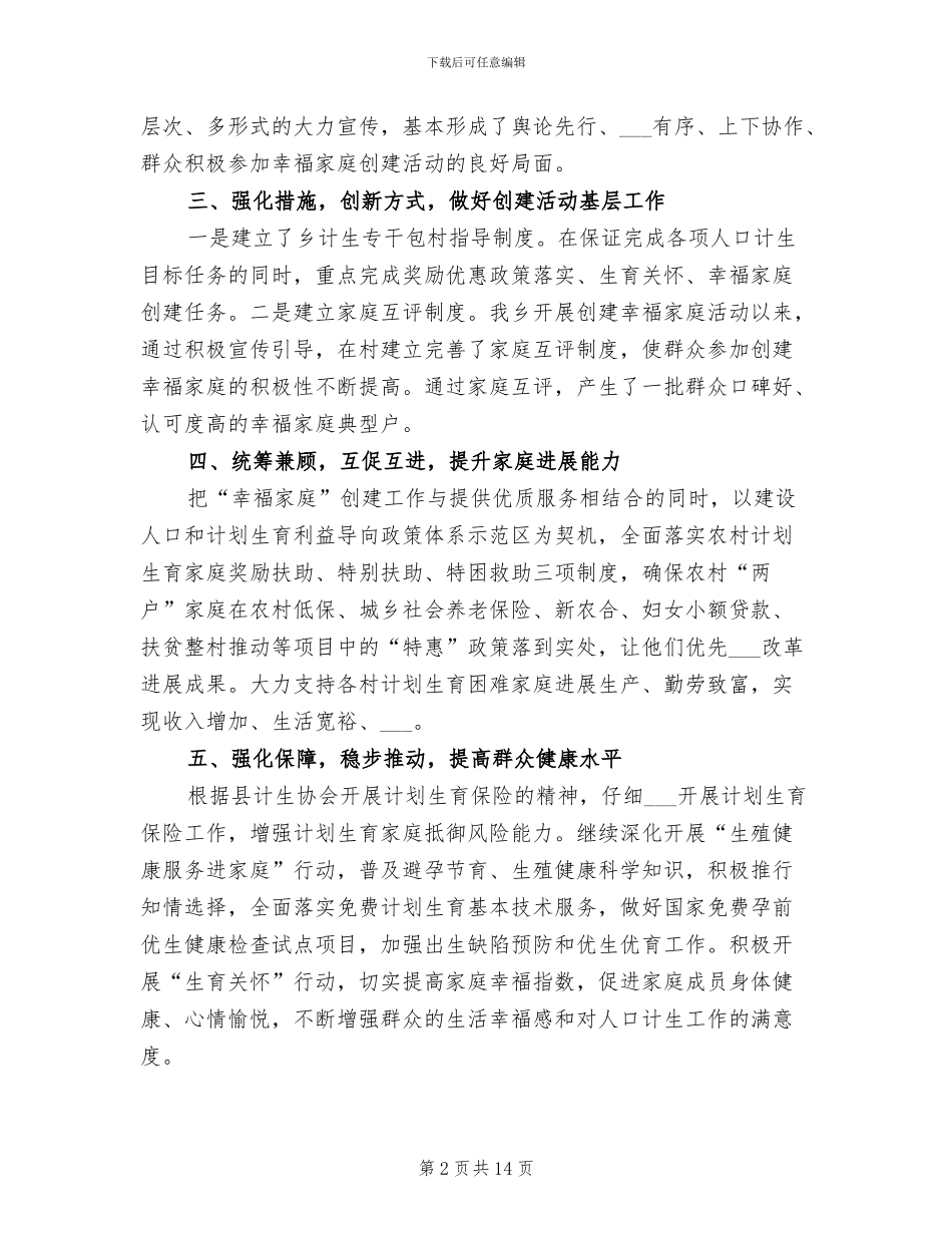 2024年古城乡幸福家庭创建工作总结_第2页