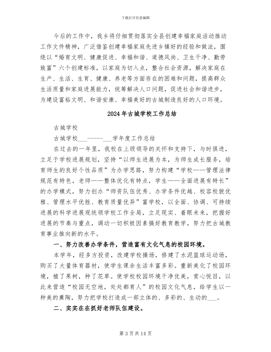 2024年古城乡幸福家庭创建工作总结_第3页