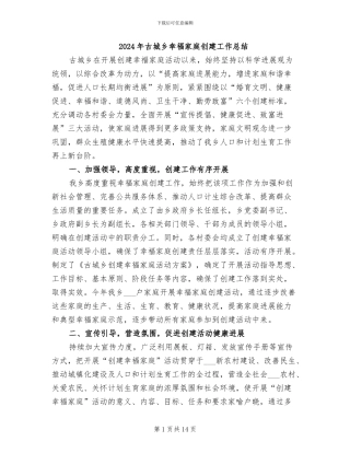 2024年古城乡幸福家庭创建工作总结