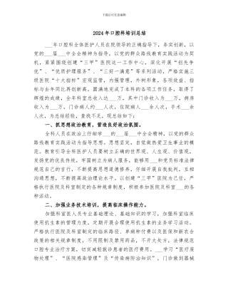 2024年口腔科培训总结