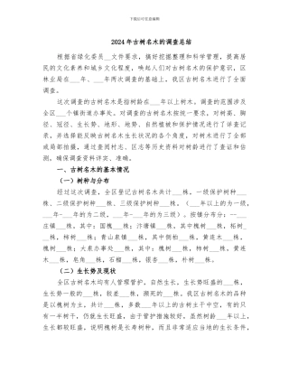 2024年古树名木的调查总结