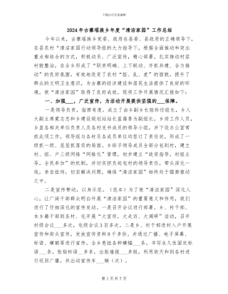 2024年古寨瑶族乡年度“清洁家园”工作总结