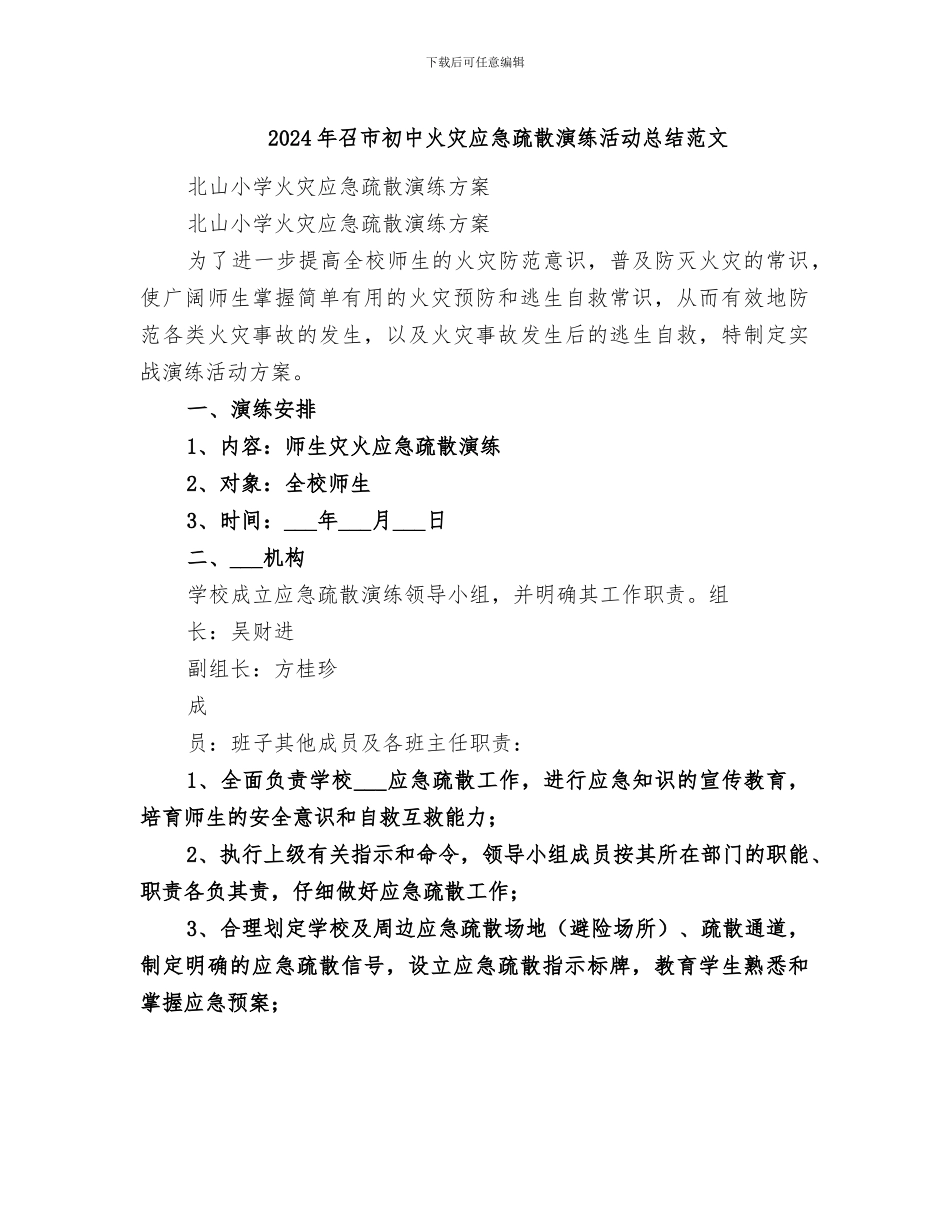 2024年召市初中火灾应急疏散演练活动总结范文_第1页