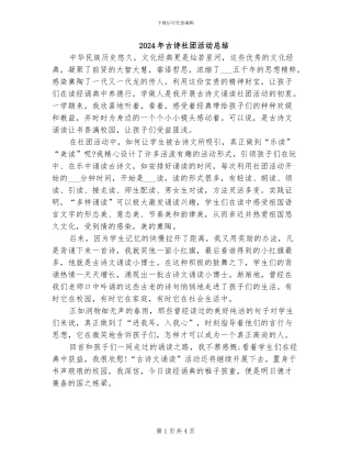 2024年古诗社团活动总结