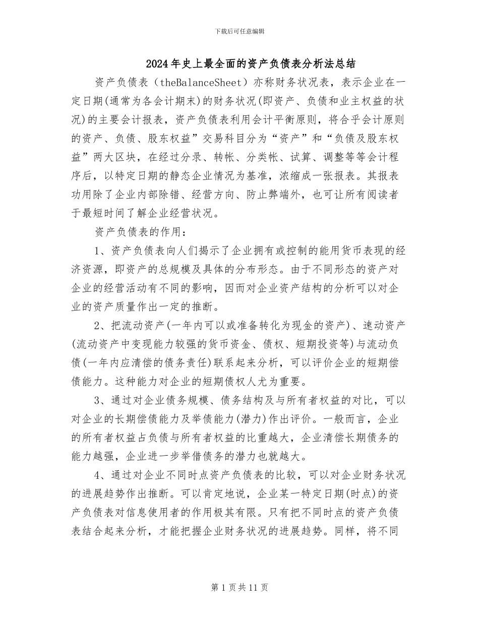 2024年史上最全面的资产负债表分析法总结_第1页