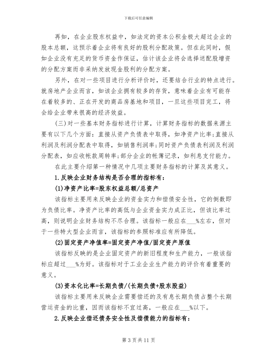2024年史上最全面的资产负债表分析法总结_第3页