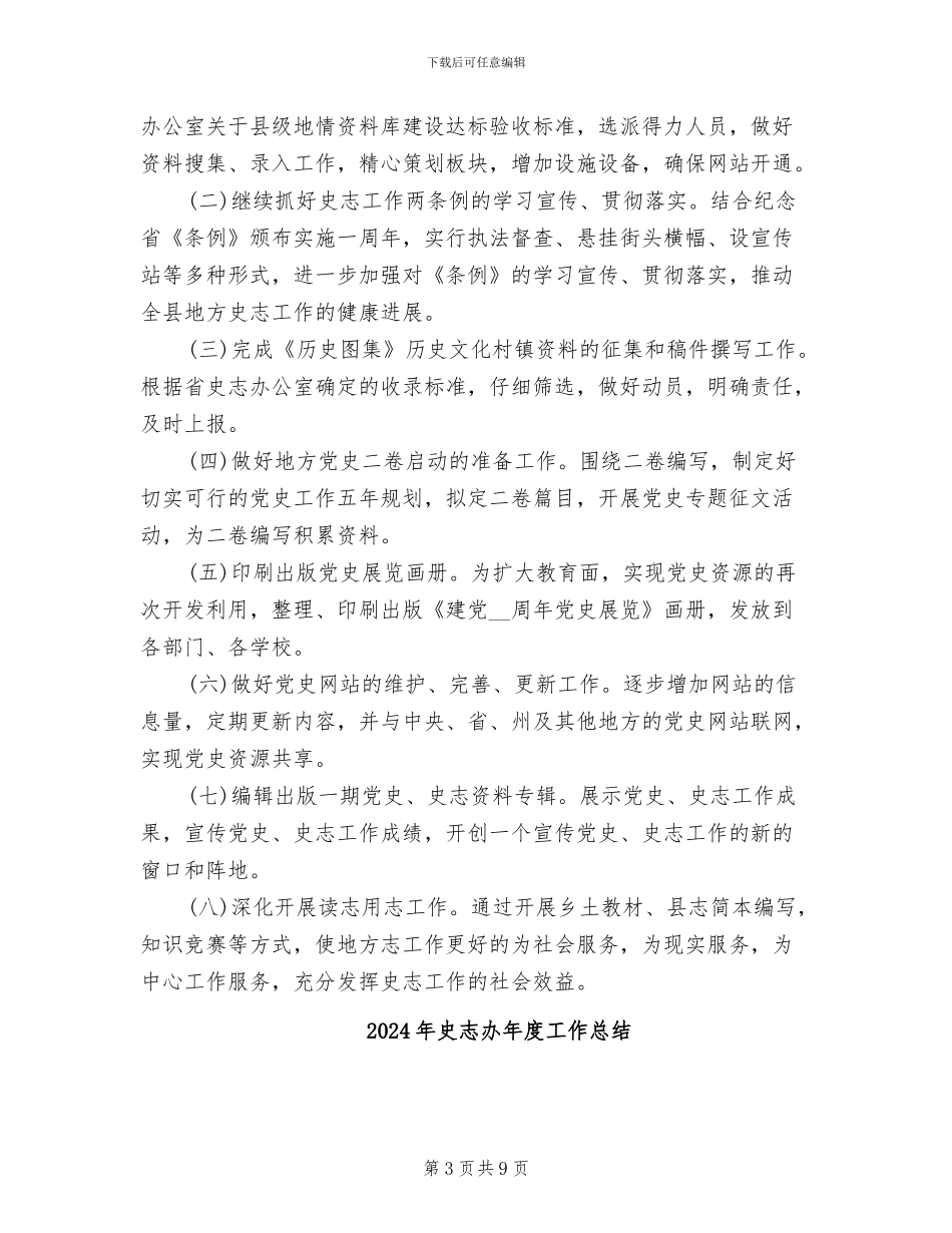 2024年史志办工作总结范文_第3页