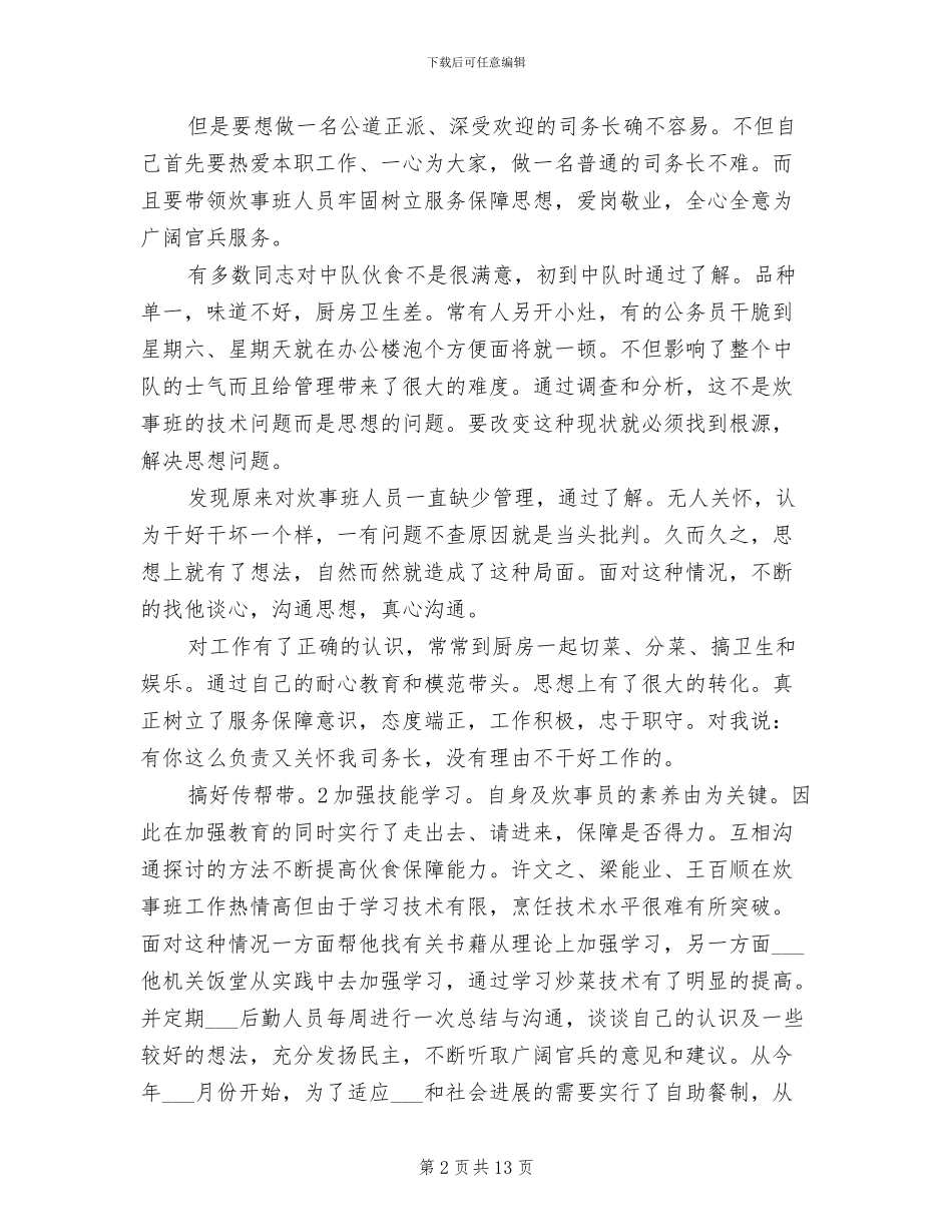 2024年司务长全年工作总结范文_第2页